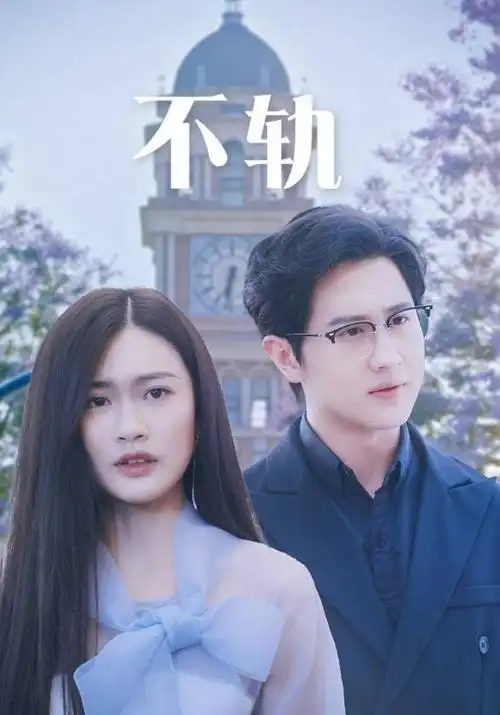年代剧家书一九四三海报